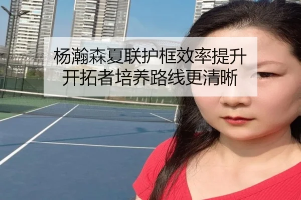杨瀚森夏联护框效率提升 开拓者培养路线更清晰