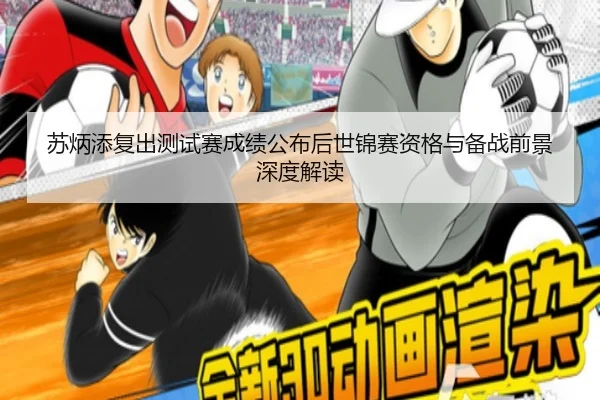 苏炳添复出测试赛成绩公布后世锦赛资格与备战前景深度解读
