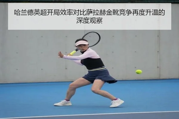 哈兰德英超开局效率对比萨拉赫金靴竞争再度升温的深度观察