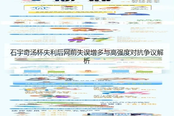 石宇奇汤杯失利后网前失误增多与高强度对抗争议解析