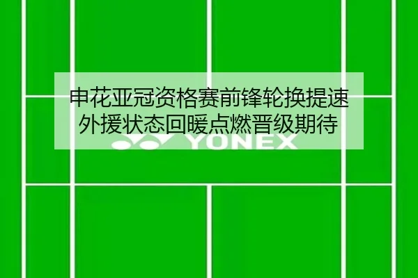 申花亚冠资格赛前锋轮换提速 外援状态回暖点燃晋级期待